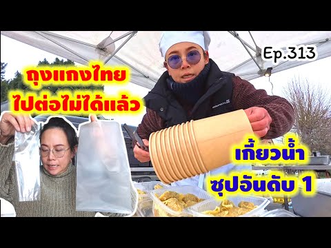 เพราะอะไร ถุงแกงไทย ไม่ได้ไปต่อในฝรั่งเศสอีกต่อไป