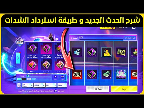 شرح حدث custom voice pack ✅ وطريقة استرداد الشدات من الحدث 🔥