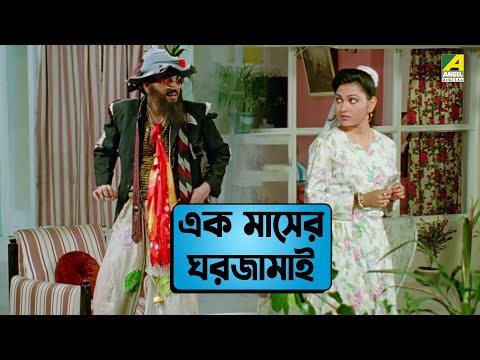 এক মাসের ঘরজামাই  | Kencho Khoondte Keute - Movie Scene | Indrani Dutta | Chiranjeet Chakraborty