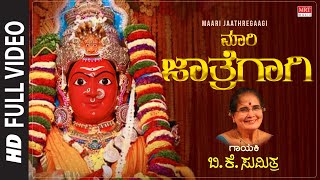 Maari Jaathregaagi - Video Song | Marikamba Devi Songs | B.K.Sumitra | Kannada Devotional Songs
