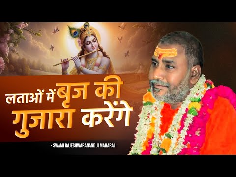 लताओं में बृज की गुजारा करेंगे !! | Swami Rajeshwaranand Ji Maharaj | Bhakti Bhajan | Katha