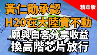 2025.08.29  黃智賢夜問  黃仁勳承認H20在大陸賣不動！願與白宮分享收益換高階晶片放行（精華版）