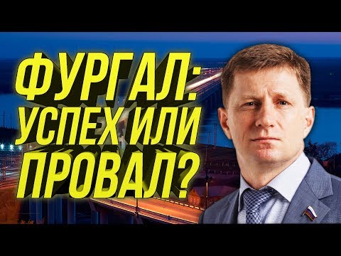 🔔Вылечит Ли Фургал Хабаровский Край/Что Сделано И Что Ещё Предстоит