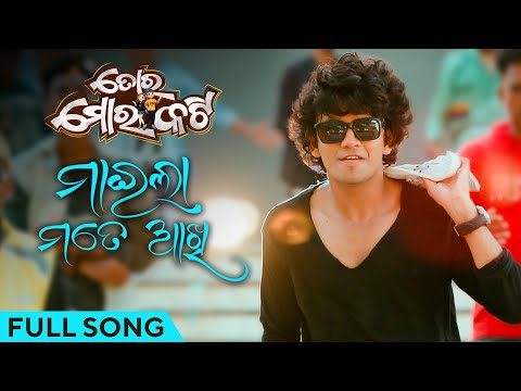 ମାଇଲା ମତେ ଆଖି | Maila Mate Akhi | Full Song | Odia Movie | Toro Moro Katti | Sailendra | Sheetal