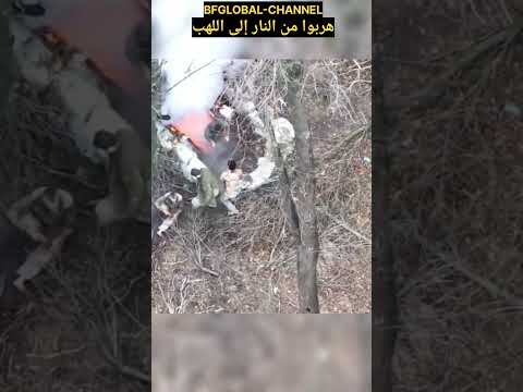 جنود اوكران يخرجون من وسط النيران في قلب الخندق #ukraine #russia #saudiarabia #السعودية #العراق