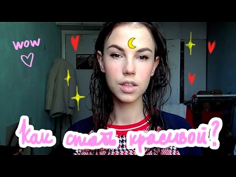 Как стать красивой (18+)