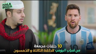 ١٠ حلقات مجمعة من شباب البومب | الحلقة 53 الثالثة والخمسون