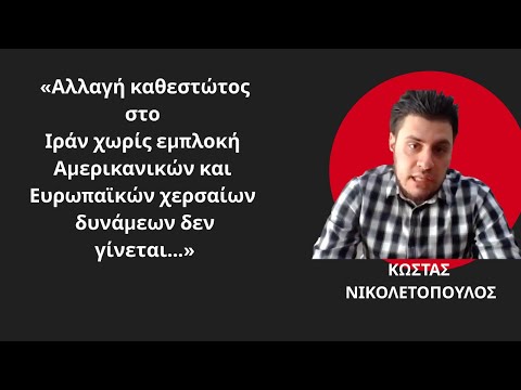 «Αλλαγή καθεστώτος στο Ιράν χωρίς εμπλοκή χερσαίων δυνάμεων δεν γίνεται»-Κ.Νικολετόπουλος