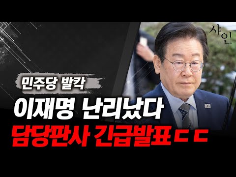 날벼락!! 이재명 담당판사 충격 긴급발표ㄷㄷㄷ난리났다