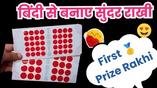 बिंदी से बनाए सुंदर राखी /Rakhi making for Competition #rakhispecial #prizewinning #rakhicompetition