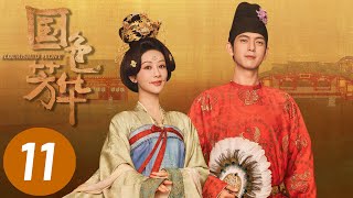 4K【国色芳华】第11集 | 杨紫、李现主演 | Flourished Peony EP11 | Starring: Yang Zi, Li Xian | ENG SUB
