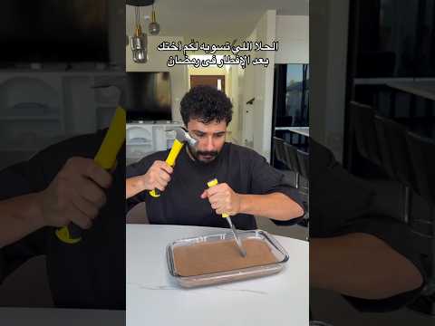 الحلا اللي تسويه لكم أختك بعد الإفطار في رمضان