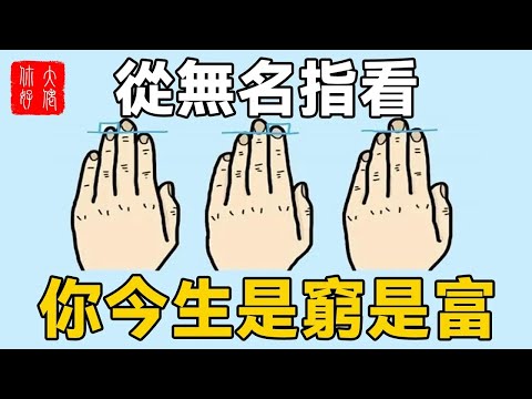 看無名指可知富貴吉凶！無名指有這個特征的人，才是真正富貴命！你快看看你是不是#大佬你好啊