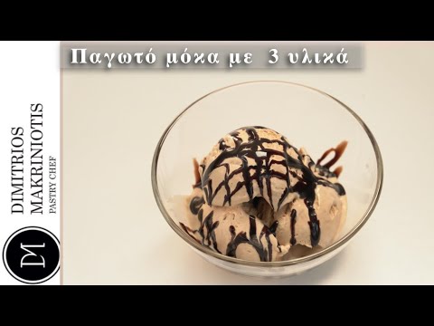 Παγωτό μόκα με 3 υλικά | Dimitriοs Makriniotis