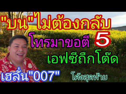 บนอย่างเดียว ขอมาทั้งบ้าน หลังเอฟซีถืก007 ย้ำให้แล้ว แอดโอปอ 16/2/68