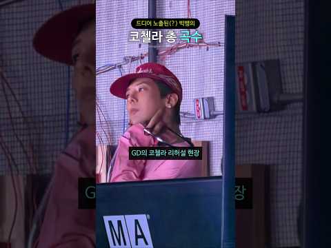 드디어 노출된(?) 빅뱅의 코첼라 총 곡수