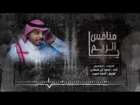 احمد ال شملان - يا منافس الريم (حصريا) 2020 (Original)