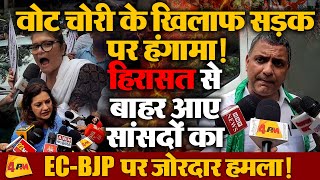 वोट चोरी के खिलाफ विपक्ष का हल्ला बोल, मोदी सरकार पर जमकर बरसे विपक्षी सांसद!