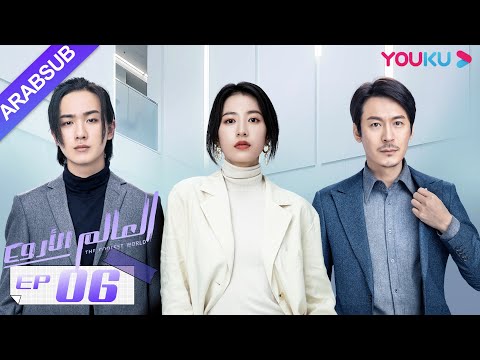 "العالم الأروع"｜الحلقة 6｜مسلسل حضري، مكان العمل｜تشو يوي تونغ، وانغ دونغ، لي هونغ يي｜YOUKU