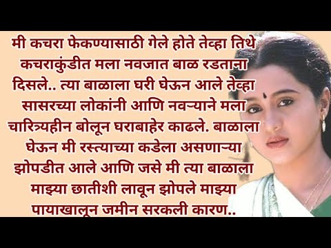 मराठी स्टोरी | मराठी कथा | मराठी बोधकथा | हृदयस्पर्शी कथा | नात्यांचा स्पर्श | @Natyancha sparsh_70