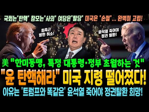 "윤 탄핵해라" 미국 지령 떨어졌다! 美국무부 "한미동맹, 특정 대통령·정부 초월하는 것" 왜? 윤석열이 죽어야 정권탈환 희망!