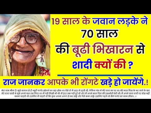 19 साल के जवान लड़के ने 70 साल की बूढी भिखारन से शादी क्यों की / An Emotional Story / Moral Story