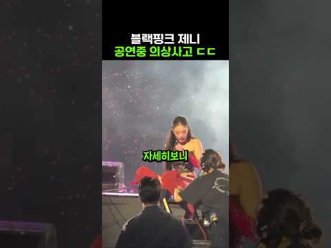 제니 의상사고ㄷㄷ