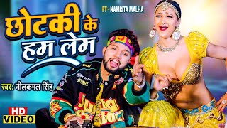 #VIDEO | #Neelkamal Singh और Shilpi Raj का नया धमाका  | छोटकी के हम लेम | New Bhojpuri Song 2025