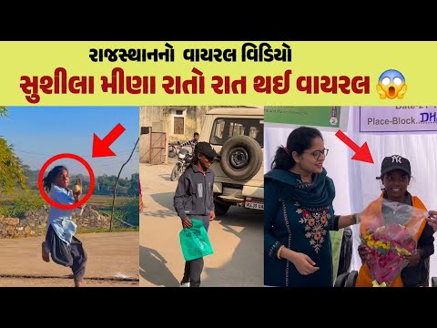 સુશીલા મીણા રાતો રાત થઈ વાયરલ 😱 | susila mina viral video | susila viral video