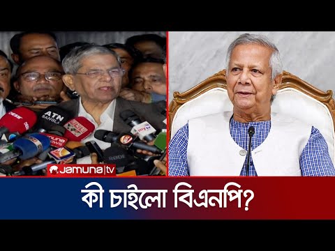 সরকারের কাছে কী কী চাইলো বিএনপি? | Press Secretary | BNP | Jamuna TV