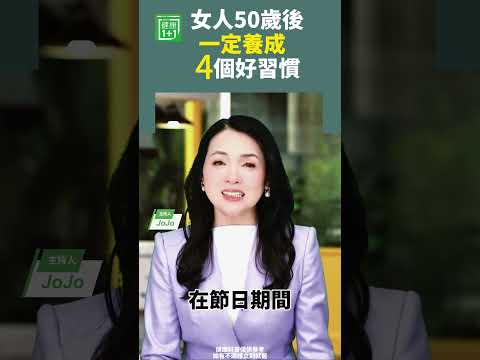 女人50歲後一定養成4個好習慣#女性保養 #更年期保養 #養身 #母親節優惠【健康1+1】