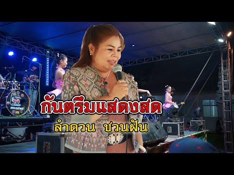 กันตรึมแสดงสดลำดวน ชวนฝัน #ไพโรจน์ซาวด์ (วัดสุการาม ต.ท่าม่วง อ.สตึก)