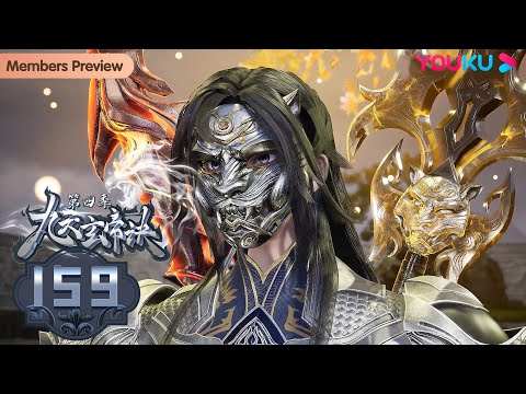 ENGSUB【九天玄帝诀 The Success Of Empyrean Xuan Emperor】EP159 |隐藏身份的王者复仇计划 |玄幻古风漫 |优酷动漫YOUKU ANIME