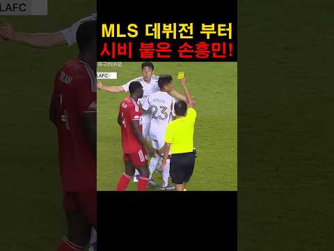 데뷔전 부터 한판한 손흥민!