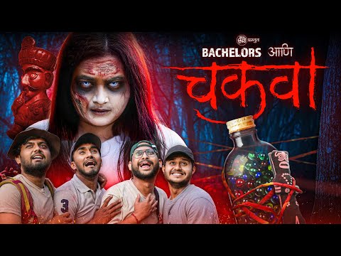 Bachelors आणि चकवा | A Horror Comedy Special | Kay Vishay