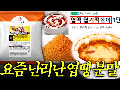 엽X떡볶이 분말을 구매해봤습니다
