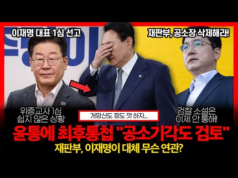 '윤석열 명예훼손' 판사 최후통첩 "이러면 공소기각 검토", 이재명 대표 위증교사 1심 선고 쟁점은?