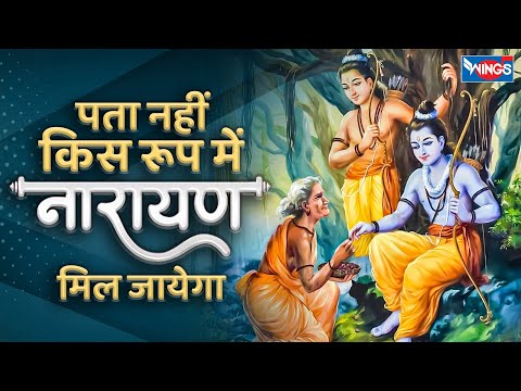 पता नही किस रूप में नारायण मिल जायेगा Pata Nahi Kis Roop Mein Narayan Mil Jayega | Ram Song | Bhajan