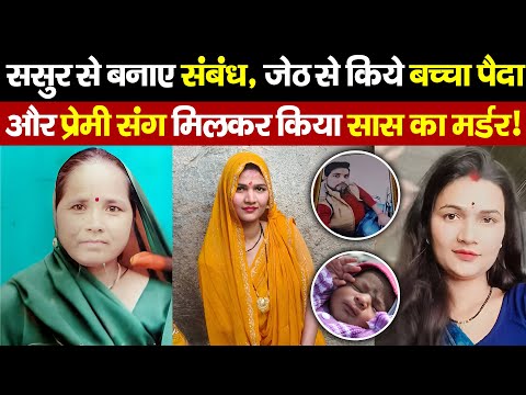 Pooja Jatav:- ससुर से बनाए संबंध, जेठ से किया बच्चा पैदा और प्रेमी संग मिलकर किया सास का मर्डर