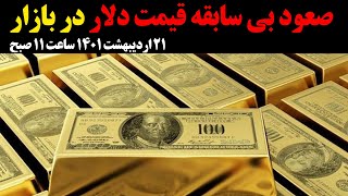 صعود بی صابقه قیمت دلار در بازار - 21 اردیبهشت 1401 - ساعت 11 صبح