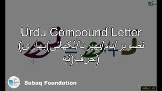 Compound Letter(تصویر/نام/پھیرنا/لکھائی)بھاری حرف(تھ)