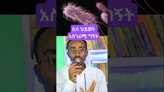 ስለ ህይወት አስገራሚ ግኝት ሳይንቲስቶች አግኝተዋል  new discovery on life #facts #space #ethiopia