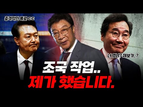 "이낙연이는 조국을 친 사람이야.." 윤석열 최대리스크 폭로 떴다!