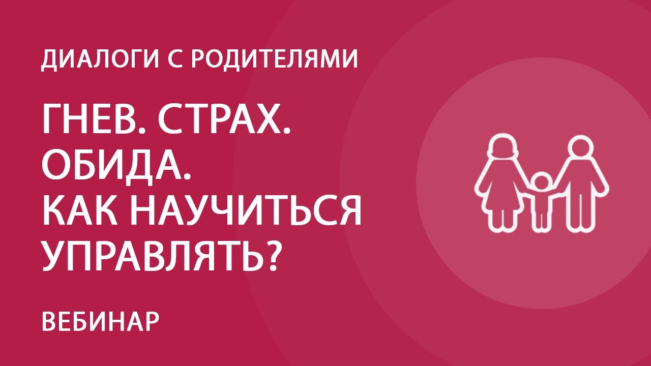 Гнев. Страх. Обида. Как научиться управлять? — Группа компаний «Просвещение»