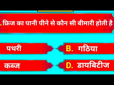 फ्रिज का पानी पीने से कौन सी बीमारी होती है 🤔😱| Knowledge Gk Question🙋