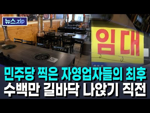 "IMF 저리가라" 줄비명...민주당 찍은 자영업자들의 최후