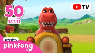 บรื้น ๆ รถไดโนเสาร์ รวมฮิตเพลง🦖 | เพลงเบบี้ชาร์ค | พิ้งฟอง เพลงและนิทาน