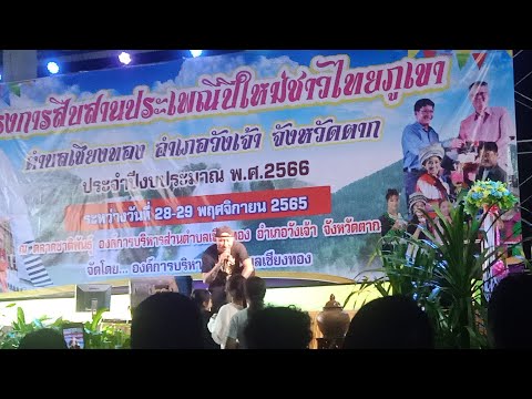 ICUKubVajคอนเสิร์ตปีใหม่ม้งชาติพันธุ์วังเจ้า29112564