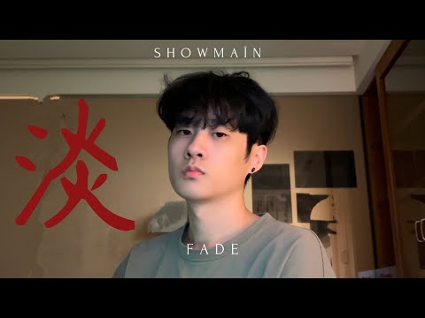 Showmaîn - 淡 (Official Music Video 官方客家MV)