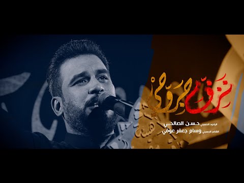 نزف جروحي l الرادود حسن الصالحي l هيئة قدم صدق - بغداد - الزعفرانية - 1446هـ